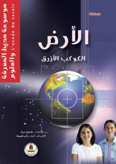 موسوعة محيط المعرفة والعلوم ؛ الأرض الكوكب الأزرق - طارق مراد