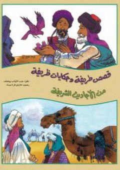 قصص طريفة وحكايات ظريفة من الأحاديث الشريفة - عبد التواب يوسف