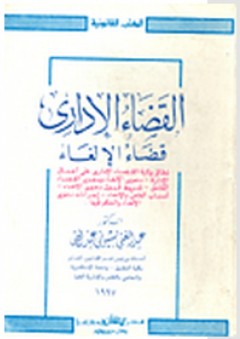 القضاء الإداري (قضاء الإلغاء) - عبد الغني بسيوني عبد الله