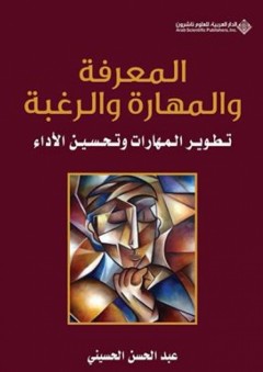 المعرفة والمهارة والرغبة - تطوير المهارات وتحسين الأداء - عبد الحسن الحسيني