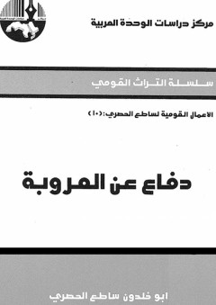 دفاع عن العروبة ( سلسلة التراث القومي: الأعمال القومية لساطع الحصري ) - أبو خلدون ساطع الحصري