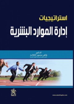 استراتيجيات إدارة الموارد البشرية - طاهر محمود الكلالدة
