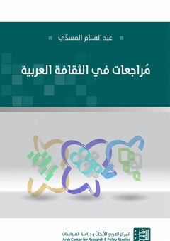 مراجعات في الثقافة العربية - عبد السلام المسدي
