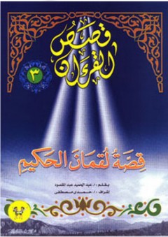 قصص القرآن #3: قصة لقمان الحكيم - عبد الحميد عبد المقصود