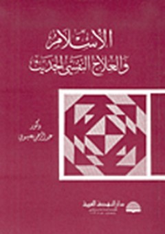 الإسلام والعلاج النفسي الحديث - عبد الرحمن محمد عيسوي