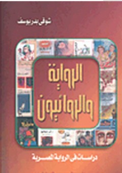الرواية والروائيون - دراسات في الروايه المصرية