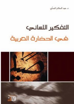 التفكير اللساني في الحضارة العربية - عبد السلام المسدي
