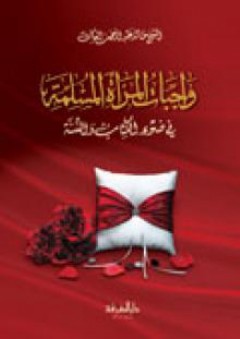 واجبات المرأة المسلمة في ضوء الكتاب والسنة - خالد عبد الرحمن العك