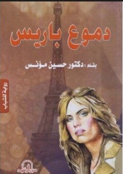 دموع باريس - حسين مؤنس