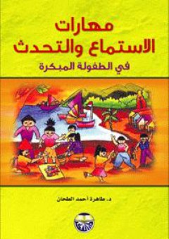 مهارات الاستماع والتحدث في الطفولة المبكرة - طاهرة أحمد الطحان