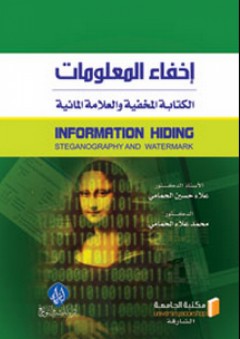 إخفاء المعلومات (الكتابة المخفية والعلامة المائية) - علاء الحمامي
