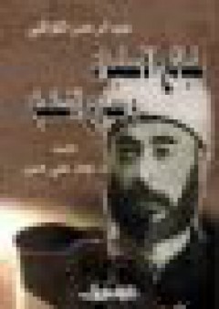 طبائع الاستبداد ومصارع الاستعباد - عبد الرحمن الكواكبي