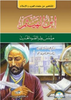 ابن الهيثم مؤسس علم الضوء الحديث (المشاهير من علماء العرب والإسلام) - عبد المنعم الهاشمي