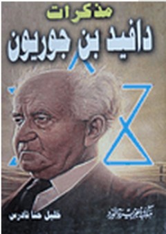 مذكرات دافيد بن جوريون
