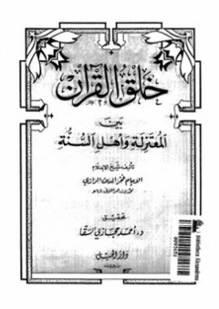 خلق القرآن بين المعتزلة وأهل السنة - أحمد حجازي السقا