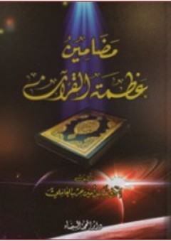 مضامين عظمة القرآن