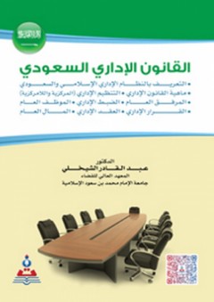 القانون الإداري السعودي - عبد القادر الشيخلي