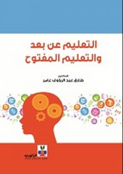 التعليم عن بعد والتعليم المفتوح - طارق عبد الرؤوف عامر