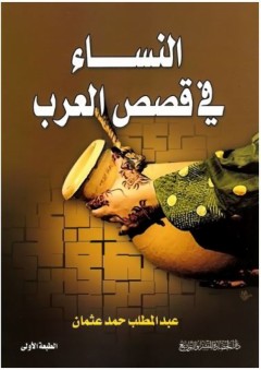 النساء في قصص العرب - عبد المطلب عثمان