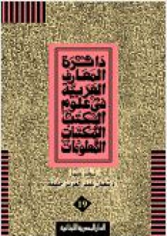 دائرة المعارف العربية في علوم الكتب والمكتبات # 19