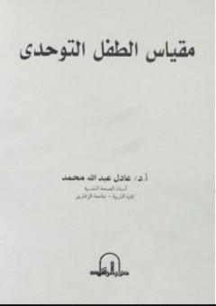 مقياس الطفل التوحدي - عادل عبد الله محمد