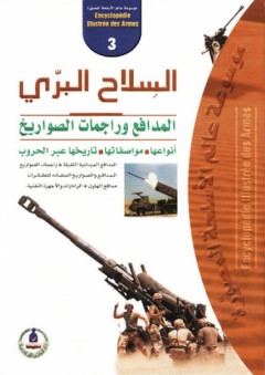 موسوعة عالم الأسلحة المصورة -3- السلاح البري ؛ المدافع وراجمات الصواريخ