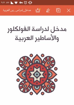 مدخل لدراسة الفولكلور والأساطير العربية - شوقي عبد الحكيم