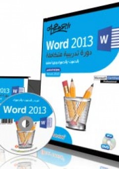 Word 2013 دورة تدريبية متكاملة - أحمد حسن خميس