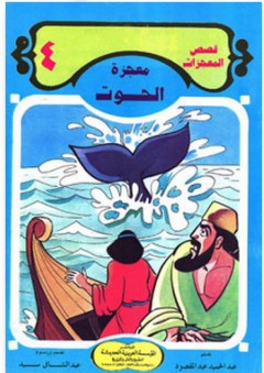 قصص المعجزات #4: معجزة الحوت