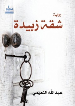 شقة زبيدة - عبد الله النعيمي