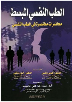 الطب النفسي المبسط - طارق بن علي الحبيب