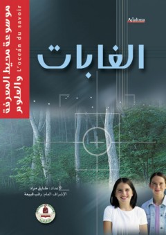 موسوعة محيط المعرفة والعلوم ؛ الغابات - طارق مراد