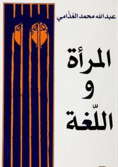 المرأة واللغة - عبد الله الغذامي