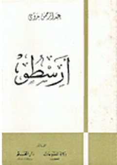 أرسطو - عبد الرحمن بدوي