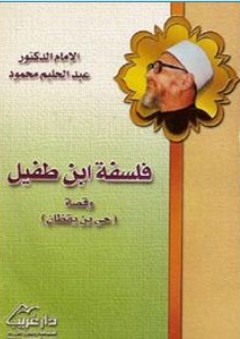 فلسفة ابن طفيل وقصة حي ابن يقظان