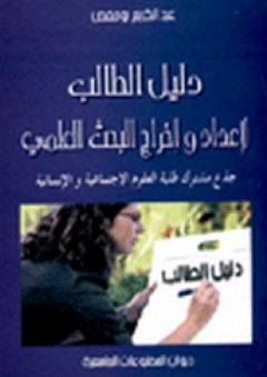دليل الطالب لإعداد وإخراج البحث العلمي - عبد الكريم بوحفص