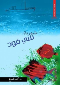 شوربة سي فود - أحمد الصايغ