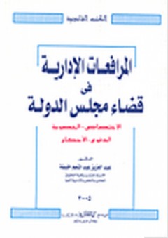 المرافعات الإدارية في قضاء مجلس الدولة - عبد العزيز عبد المنعم خليفة