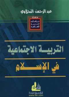 التربية الاجتماعية في الإسلام (من أساليب التربية الإسلامية) - عبد الرحمن النحلاوي