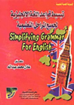 تبسيط قواعد اللغة الانجليزية لجميع المراحل التعليمية