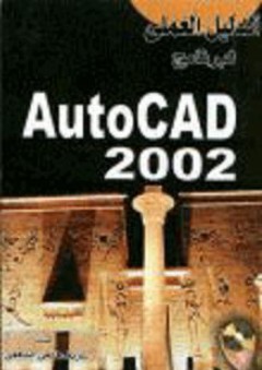 الدليل العملي للبرنامج AutoCAD 2002 - شريف فتحي الشافعي