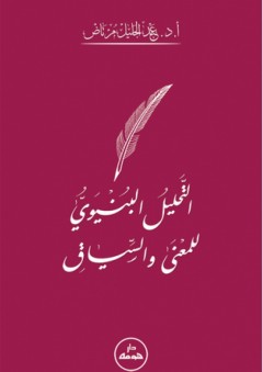 التحليل البنيوي للمعنى والسياق - عبد الجليل مرتاض
