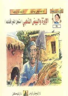 حكايات من تراث الطفولة (19-24) الإوزة والبيض الذهبي : استعجل الخير فأضاعه - شوقي أبو خليل