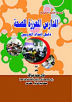المدارس المعززة للصحة "دليل إعداد المدربين" - عادل محمد عبد الله