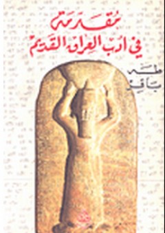 مقدمة في أدب العراق القديم - طة باقر