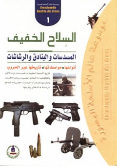 موسوعة عالم الأسلحة المصورة -1- السلاح الخفيف ؛ المسدسات والبنادق والرشاشات - طارق مراد