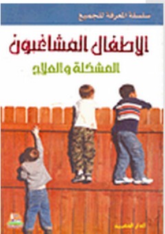 سلسلة المعرفة للجميع: الأطفال المشاغبون المشكلة والعلاج - عادل فتحي عبد الله