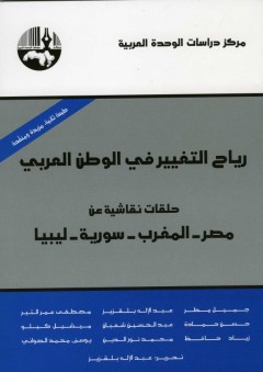رياح التغيير في الوطن العربي : حلقات نقاشية عن مصر - المغرب - سورية - ليبيا