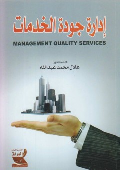 إدارة جودة الخدمات - عادل محمد عبد الله