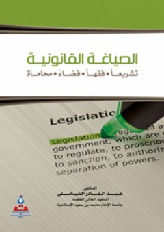 الصياغة القانونية : تشريعا - فقها - قضاء - محاماة - عبد القادر الشيخلي